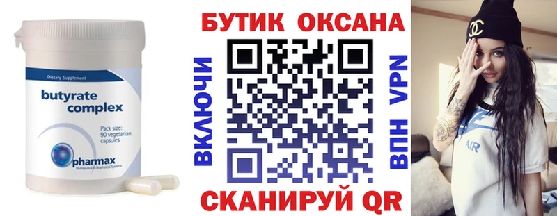Бутират оксана  Заречный 